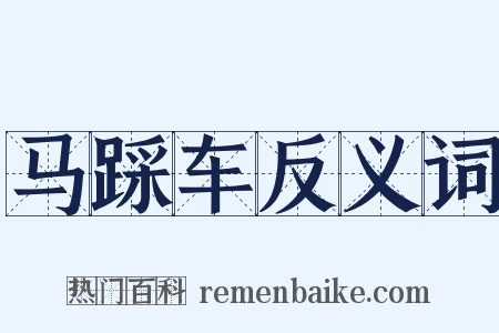 马踩车反义词是什么意思的图片